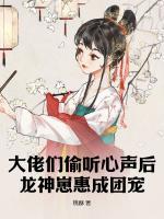 大佬們偷聽心聲后，龍神崽惠成團(tuán)寵