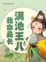 滿池王八，我命最長(zhǎng)