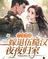 八零養(yǎng)崽，二嫁退伍糙漢夜夜歸家