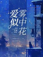 愛似霧中花