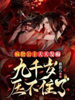 瘋批公主天天發(fā)癲，九千歲壓不住了