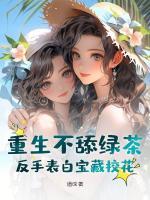 重生不舔綠茶，反手表白寶藏?；?>
                    <a href=