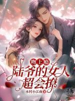 吻上癮！陸爺?shù)呐顺瑫?>
                    <a href=
