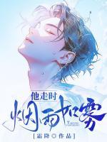 他走時(shí)，煙雨如霧