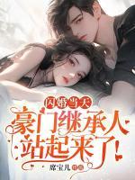 閃婚當(dāng)天，豪門繼承人站起來(lái)了！