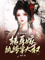 搶我姻緣？轉(zhuǎn)身嫁紈绔掌大權(quán)