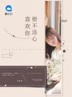 喜歡你便不違心