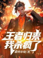 王者歸來(lái)：我殺瘋了
