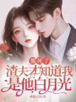 都死了，渣夫才知道我是他白月光