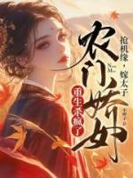 搶機緣，嫁太子，農(nóng)門嬌女重生殺瘋了