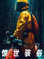 驚世駭俗