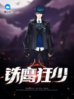 鐵鷹狂少