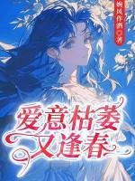 愛意枯萎又逢春