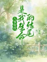 八零年代是我生命的結(jié)尾