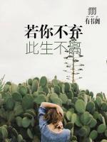 若你不棄，此生不離