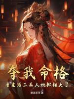 奪我命格？重生后工具人她掀翻天了