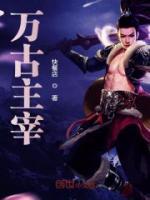 萬古主宰