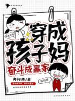 穿成孩子媽，奮斗成贏家