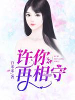許你再相守
