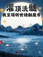 灌頂洗髓！我寶塔轉(zhuǎn)世錘翻魔帝