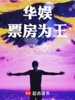 華娛：票房為王！