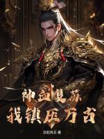 神血復蘇，我鎮(zhèn)壓萬古！
