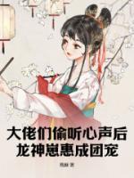 大佬們偷聽心聲后，龍神崽惠成團(tuán)寵