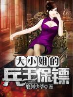 大小姐的兵王保鏢