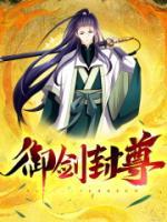 御劍封尊
