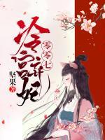 冷宮棄妃零零七