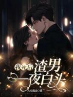 我死后，渣男一夜白頭