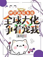 綁定救贖系統(tǒng)，全球大佬爭著寵我