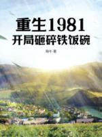 重生1981，開局砸碎鐵飯碗
