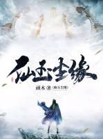 仙玉塵緣