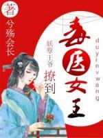 妖孽王爺撩到毒醫(yī)女王
