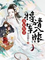 毒妃有喜，將軍請(qǐng)入帳