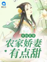 鄉(xiāng)間喜事：農(nóng)家嬌妻有點甜