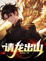 請(qǐng)龍出山