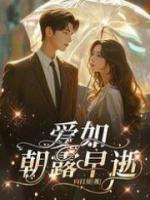 愛如朝露早逝