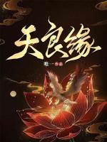 天良緣