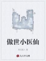 傲世小醫(yī)仙