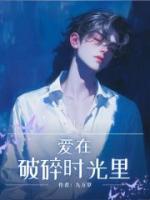 愛(ài)在破碎時(shí)光里