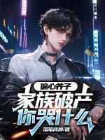 偏心養(yǎng)子，家族破產(chǎn)你哭什么