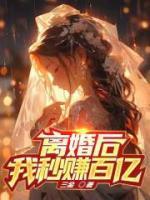 離婚后，我秒賺百億！