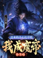 遲來(lái)的關(guān)心比草賤，我成魔帝你哭啥？