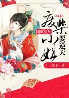 傾世皇妃：廢柴小姐要逆天