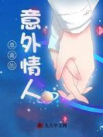 總裁的意外情人