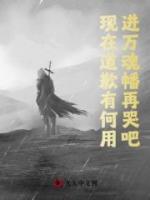 現(xiàn)在道歉有何用？進(jìn)萬(wàn)魂幡再哭吧