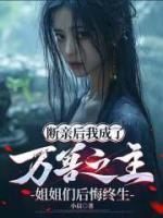 斷親后我成了萬獸之主，姐姐們后悔終生