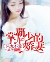只寵不愛(ài)：霸少的掌上嬌妻